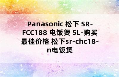 Panasonic 松下 SR-FCC188 电饭煲 5L-购买最佳价格 松下sr-chc18-n电饭煲